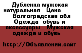 Дубленка мужская натуральная › Цена ­ 5 000 - Волгоградская обл. Одежда, обувь и аксессуары » Мужская одежда и обувь   
